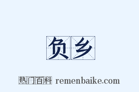 负乡是什么意思的图片